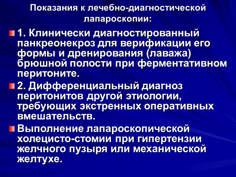 Показания к лечебно-диагностической лапароскопии: 1. Клинически диагностированный панкреонекроз для верификации его формы и дренирования